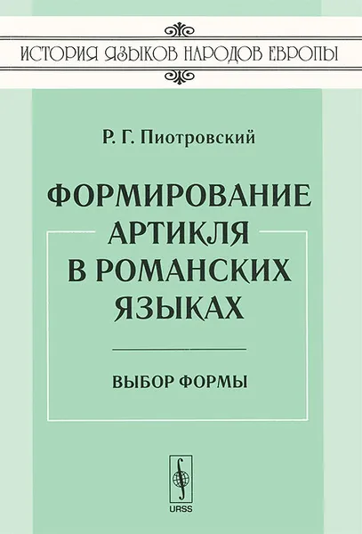 Обложка книги Формирование артикля в романских языках. Выбор формы, Р. Г. Пиотровский