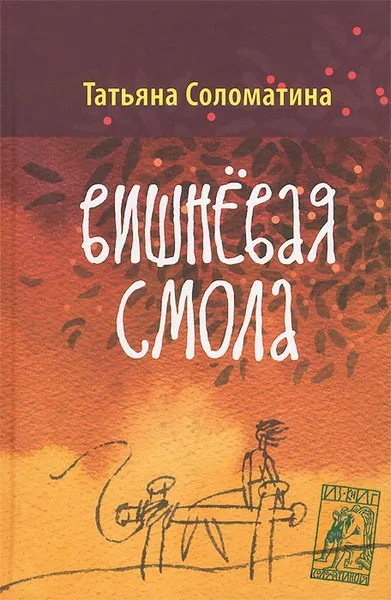 Обложка книги Вишневая смола, Татьяна Соломатина