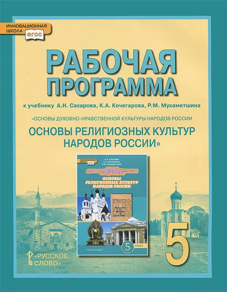 Обложка книги Основы духовно-нравственной культуры народов России. Основы религиозных культур народов России. 5 класс. Рабочая программа, С. В. Агафонов, К. А. Кочегаров