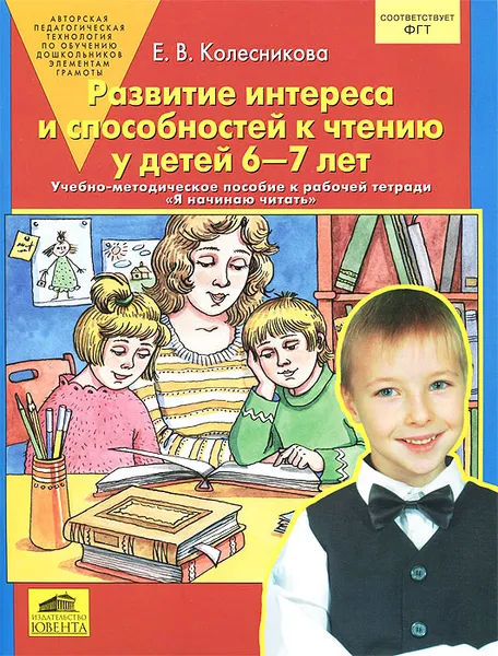 Обложка книги Развитие интереса и способностей к чтению у детей 6-7 лет, Е. В. Колесникова