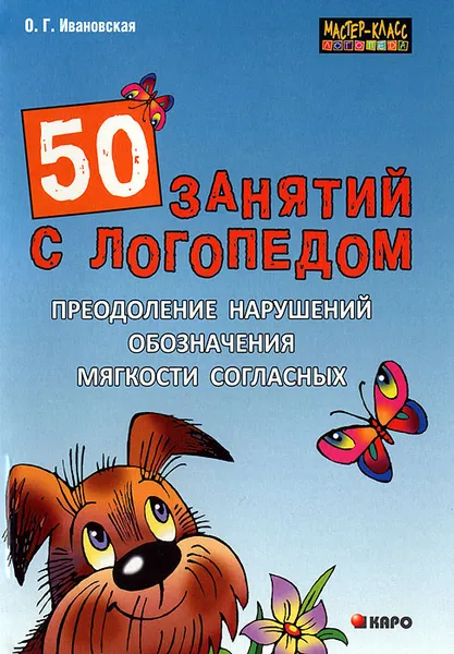 Обложка книги 50 занятий с логопедом. Преодоление нарушений обозначения мягкости согласных, О. Г. Ивановская