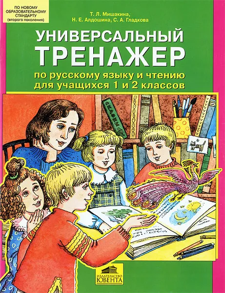 Обложка книги Универсальный тренажер по русскому языку и чтению для учащихся 1 и 2 классов, Т. Л. Мишакина, Н. Е. Алдошина, С. А. Гладкова