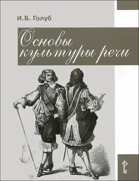 Обложка книги Основы культуры речи. 8-9 классы, И. Б. Голуб