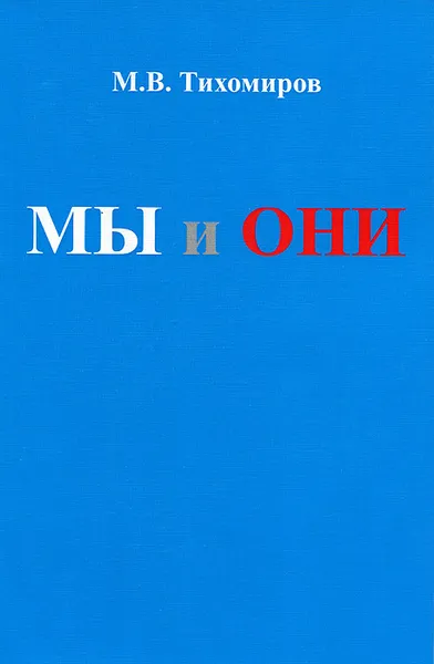 Обложка книги Мы и Они, М. В. Тихомиров