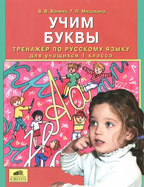 Обложка книги Учим буквы. Тренажер по русскому языку для учащихся 1 класса, В. В. Ванина, Т. Л. Мишакина