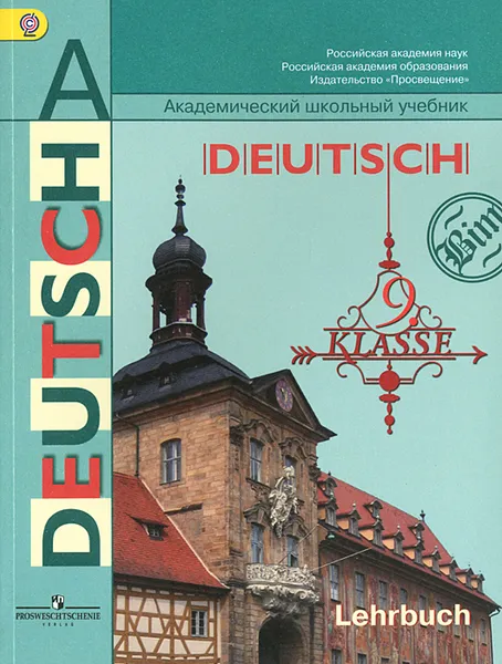 Обложка книги Немецкий язык. 9 класс. Учебник / Deutsch: 9 klasse, И. Л. Бим, Л. В. Садомова