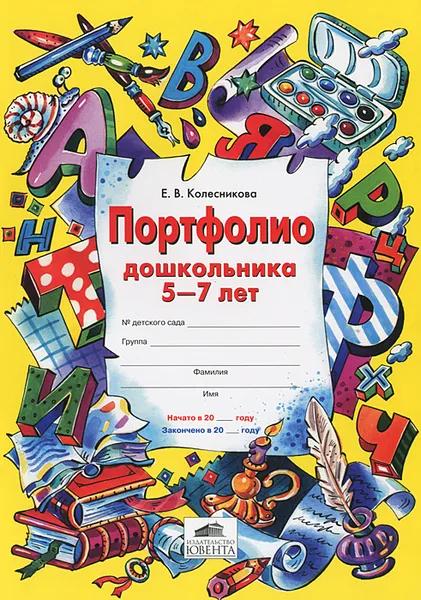 Обложка книги Портфолио дошкольника 5-7 лет, Е. В. Колесникова
