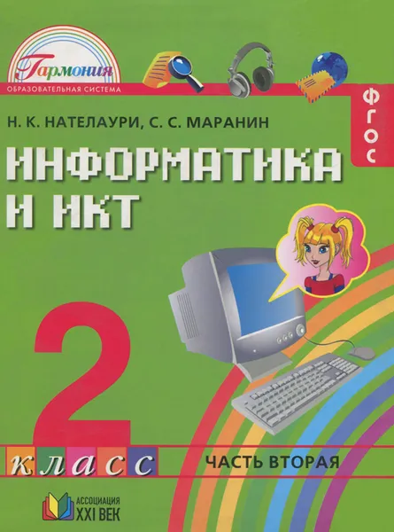 Обложка книги Информатика и ИКТ. 2 класс. Учебник. В 2 частях. Часть 2, Н. К. Нателаури, С. С. Маранин