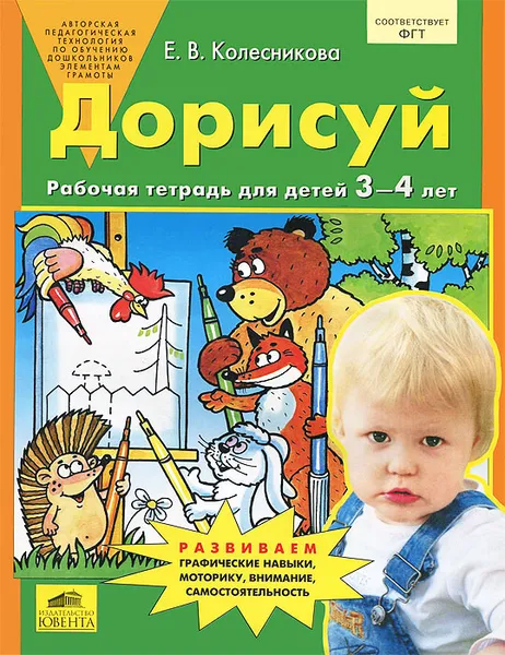 Обложка книги Дорисуй и раскрась. Рабочая тетрадь для детей 3-4 лет, Е. В. Колесникова