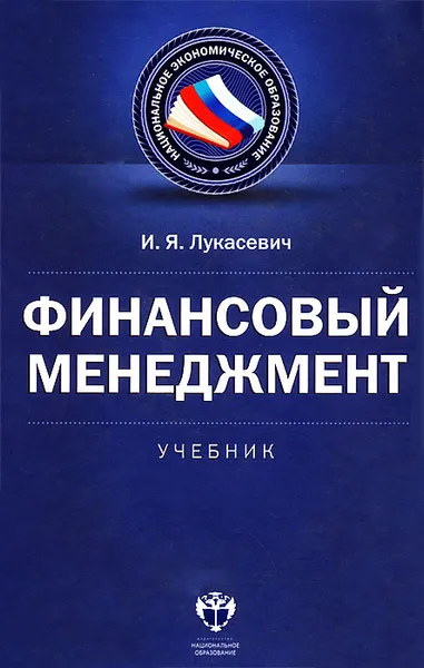 Обложка книги Финансовый менеджмент, И. Я. Лукасевич