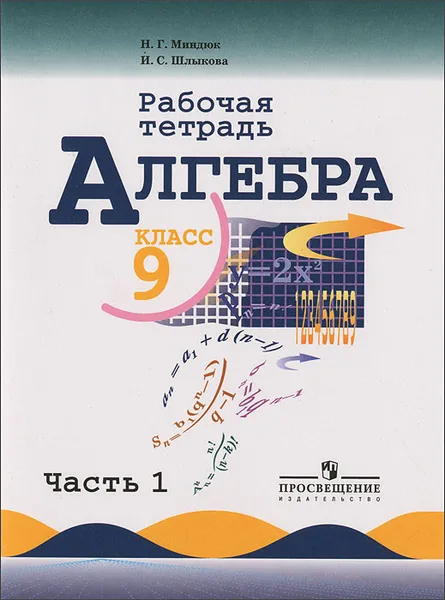 Обложка книги Алгебра. 9 класс. Рабочая тетрадь. В 2 частях. Часть 1, Н. Г. Миндюк, И. С. Шлыкова