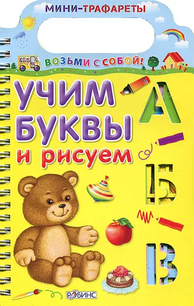 Обложка книги Учим буквы и рисуем, Н. Зайцева, А. Тихонов