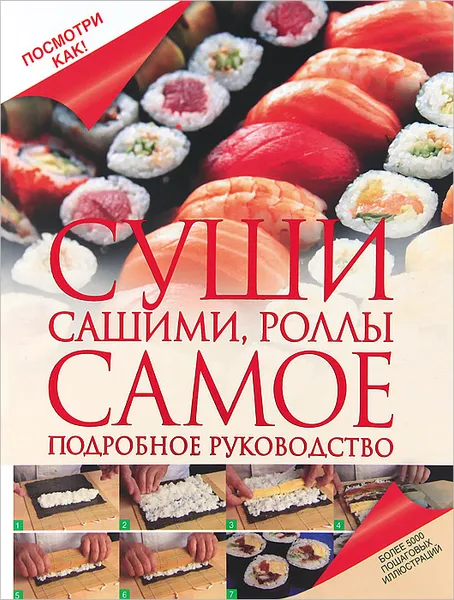 Обложка книги Суши, сашими, роллы. Самое подробное руководство, Д. Д. Дарина