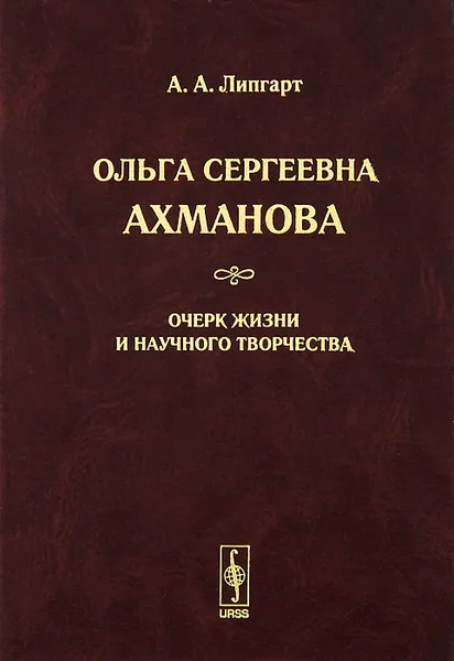 Обложка книги Ольга Сергеевна Ахманова. Очерк жизни и научного творчества, А. А. Липгарт