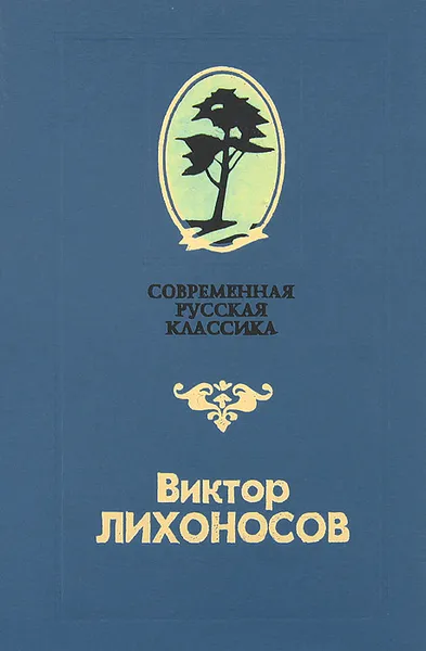 Обложка книги Родные, Виктор Лихоносов