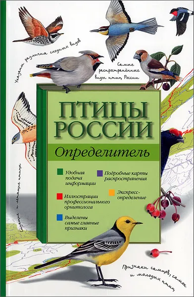 Обложка книги Птицы России. Определитель, Мосалов А.А.