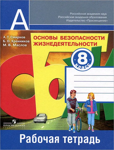 Обложка книги Основы безопасности жизнедеятельности. 8 класс. Рабочая тетрадь, А. Т. Смирнов, Б. О. Хренников, М. В. Маслов