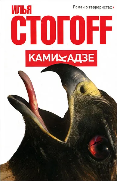 Обложка книги Камикадзе, Илья Стогофф