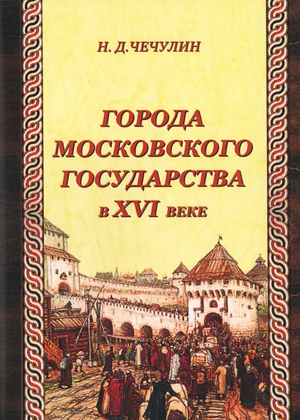 Обложка книги Города Московского государства в XVI веке, Н. Д. Чечулин
