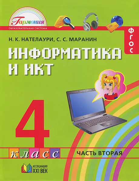 Обложка книги Информатика и ИКТ. 4 класс. В 2 частях. Часть 2, Н. К. Нателаури, С. С. Маранин