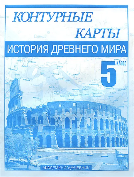 Обложка книги История Древнего мира. 5 класс. Контурные карты, М. В. Пономарев, В. А. Клоков, С. В. Тырин