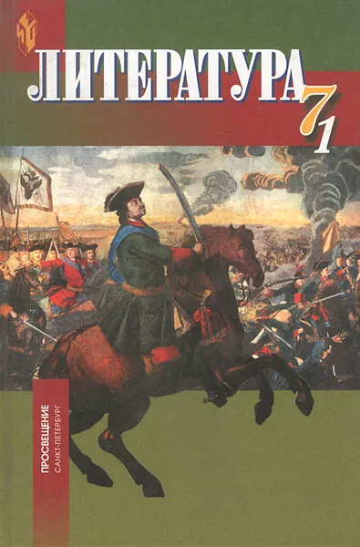 Обложка книги Литература. 7 класс. В 2 частях. Часть 1, Светлана Бирюкова,Наталья Русина,Алла Мансурова,Елизавета Ефремова,Ирина Корнута,Татьяна Орлова,Лена Саяхова,А. Рыжеволова