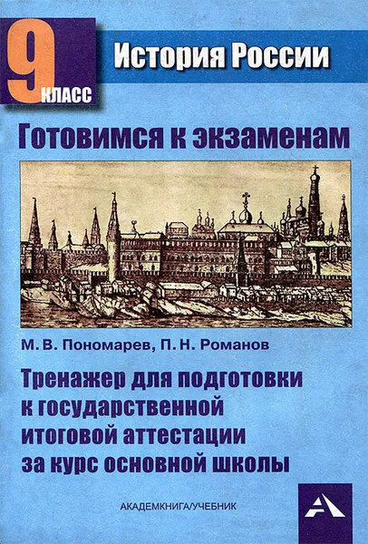 Обложка книги История России. Тренажер для подготовки к государственной итоговой аттестации за курс основной школы. 9 класс, Михаил Пономарев,Павел Романов