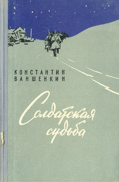 Обложка книги Солдатская судьба, Константин Ваншенкин