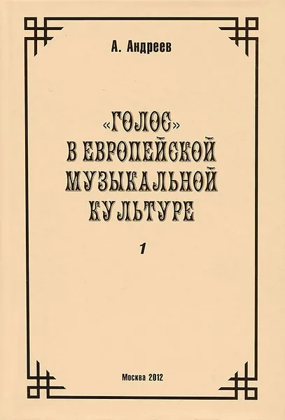 Обложка книги К истории европейской музыкальной интонационности. Часть 3. 