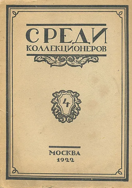 Обложка книги Среди коллекционеров. 1922, №4, Журнал