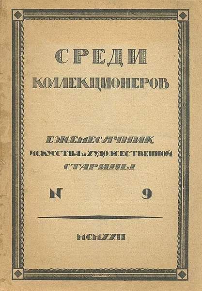 Обложка книги Среди коллекционеров. 1922, №9, Журнал