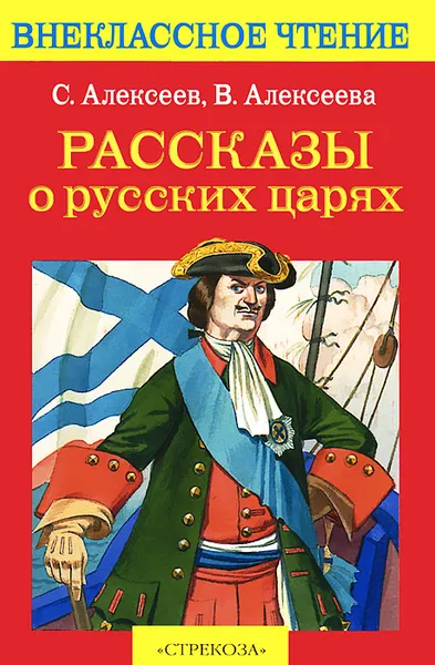 Обложка книги Рассказы о русских царях, С. Алексеев, В. Алексеева