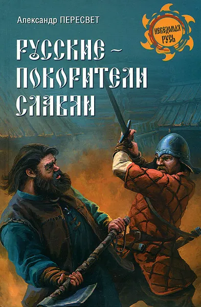 Обложка книги Русские - покорители славян, Александр Пересвет
