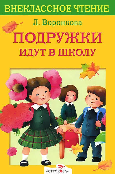 Обложка книги Подружки идут в школу, Л. Воронкова