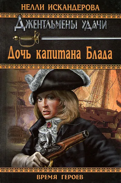 Обложка книги Дочь капитана Блада, Нелли Искандерова