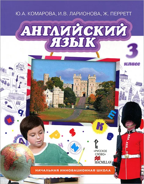 Обложка книги Английский язык. 3 класс (+ CD), Ю. А. Комарова, И. В. Ларионова, Ж. Перретт