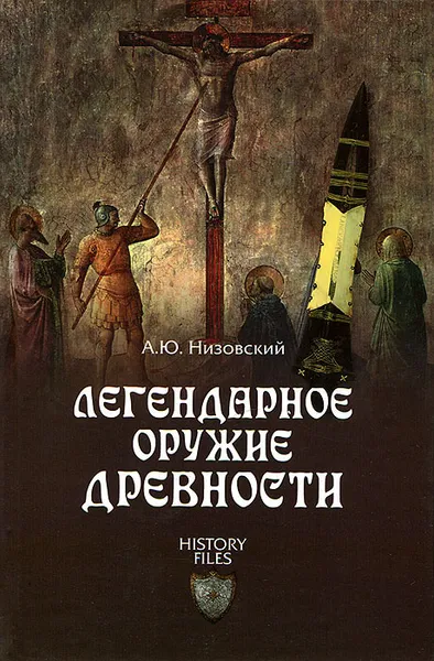 Обложка книги Легендарное оружие древности, А. Ю. Низовский