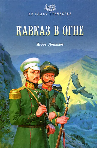 Обложка книги Кавказ в огне, Игорь Лощилов