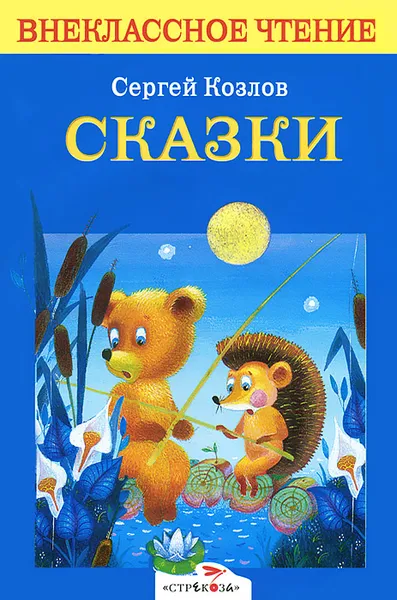 Обложка книги Сергей Козлов. Сказки, Сергей Козлов