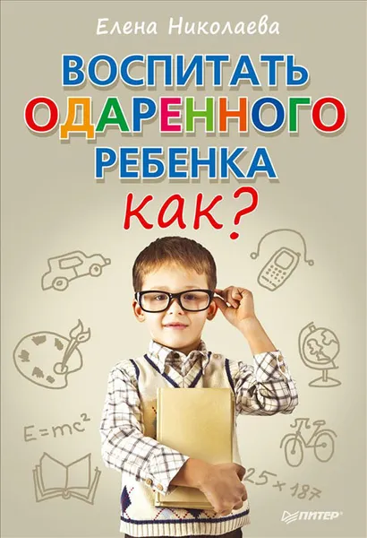 Обложка книги Воспитать одаренного ребенка. Как?, Николаева Елена Ивановна