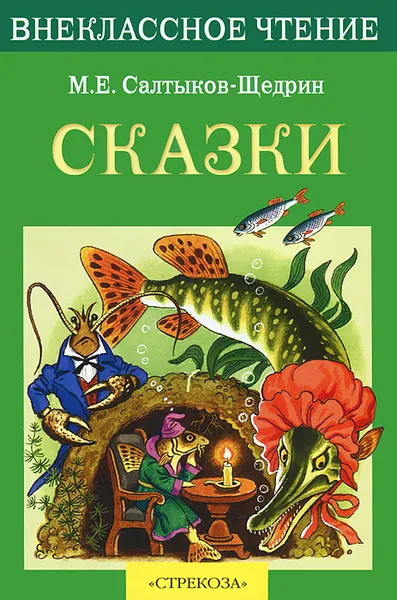 Обложка книги М. Е. Салтыков-Щедрин. Сказки, М. Е. Салтыков-Щедрин