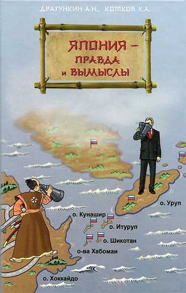 Обложка книги Япония - правда и вымыслы, А. Н. Драгункин, К. А. Котков