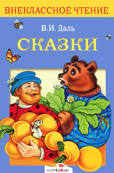 Обложка книги В. И. Даль. Сказки, В. И. Даль