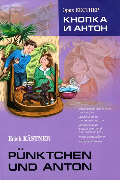 Обложка книги Punktchen und Anton / Кнопка и Антон, Эрих Кестнер