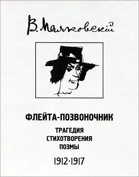 Обложка книги Флейта-позвоночник. Трагедия. Стихотворения. Поэмы. 1912-1917, В. Маяковский