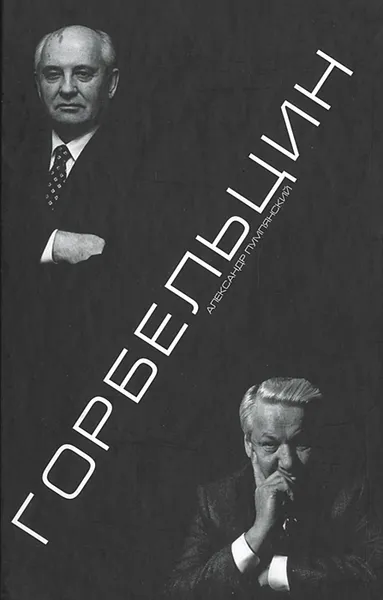 Обложка книги Горбельцин. Очерки Нового времени, Александр Пумпянский