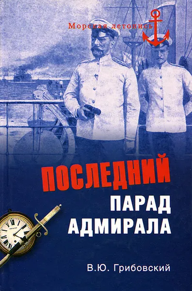 Обложка книги Последний парад адмирала, Грибовский Владимир Юльевич