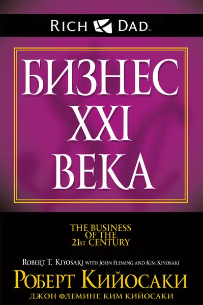 Обложка книги Бизнес XXI века, Роберт Кийосаки, Джон Флеминг, Ким Кийосаки