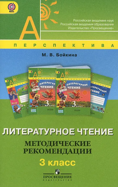 Обложка книги Литературное чтение. 3 класс. Методические рекомендации, М. В. Бойкина
