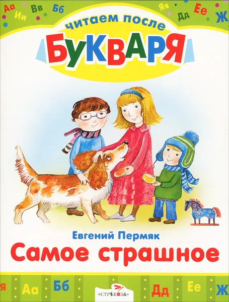 Обложка книги Самое страшное, Евгений Пермяк